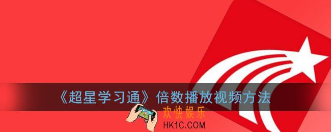 学习通怎么调倍数_超星学习通倍数播放视频方法