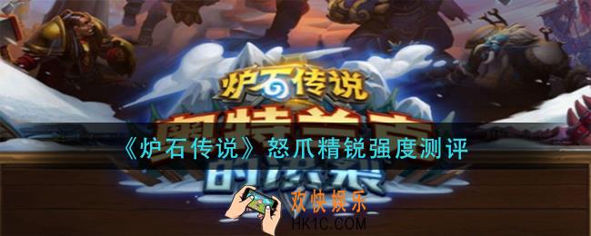 炉石传说怒爪精锐怎样_怒爪精锐强度测评