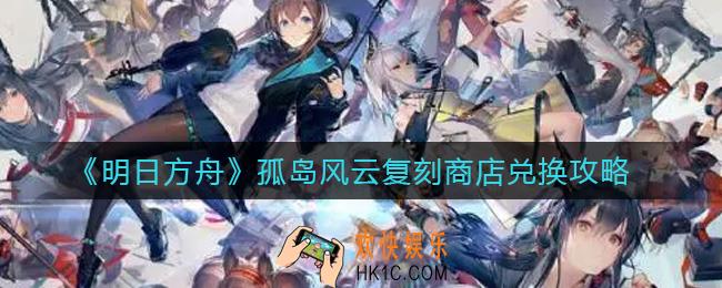 明日方舟孤岛风云复刻商店怎么兑换_孤岛风云复刻商店兑换攻略