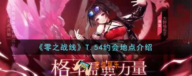 零之战线T.54约会地点在哪里_T.54约会地点介绍