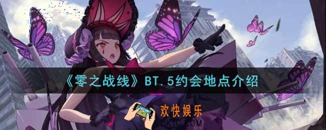 零之战线BT.5约会地点在哪里_BT.5约会地点介绍
