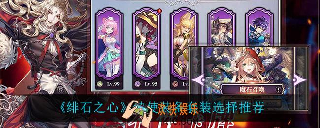 绯石之心神使装备套装怎么选_神使装备套装选择推荐