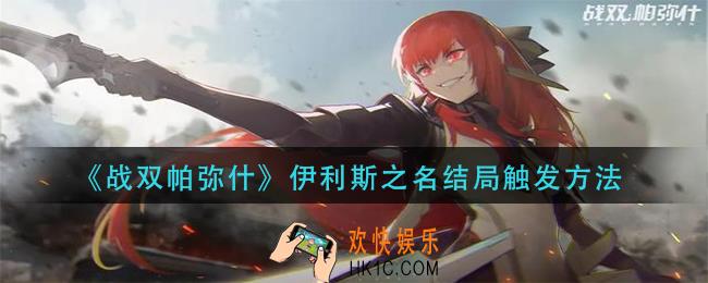 战双帕弥什伊利斯之名结局怎么触发_伊利斯之名结局触发方法