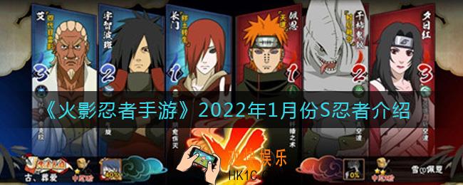 火影忍者手游2022年1月份S忍者是谁_2022年1月份S忍者介绍
