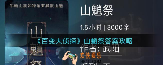 百变大侦探山魈祭凶手是谁_山魈祭真相答案攻略大全
