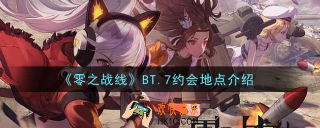 零之战线BT.7约会地点在哪里_BT.7约会地点介绍