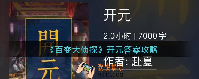 百变大侦探开元凶手是谁_开元真相答案攻略大全