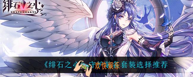 绯石之心守护装备套装怎么选_守护装备套装选择推荐