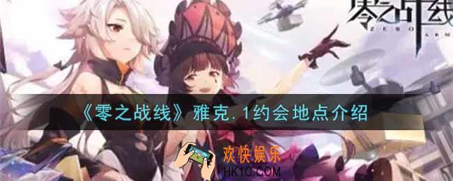 零之战线雅克.1约会地点在哪里_雅克.1约会地点介绍