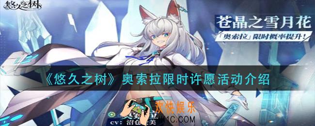 悠久之树奥索拉限时许愿活动怎么样_奥索拉限时许愿活动介绍