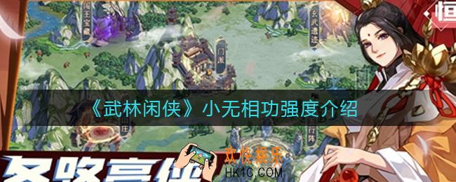 武林闲侠小无相功怎么样_小无相功强度介绍