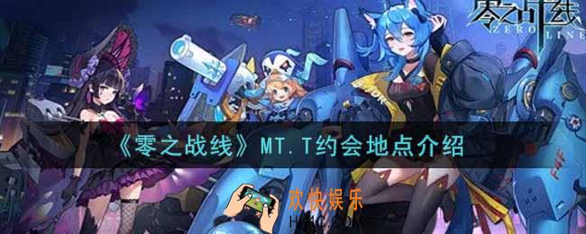 零之战线MT.T约会地点在哪里_MT.T约会地点介绍