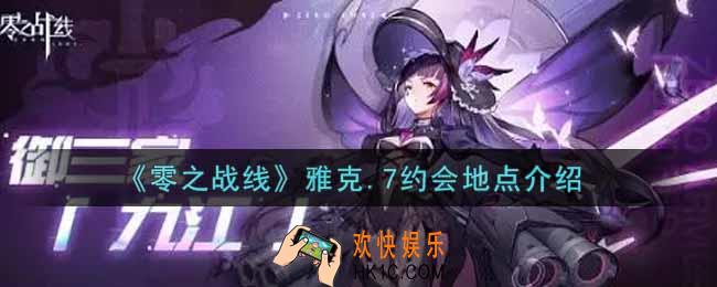 零之战线雅克.7约会地点在哪里_雅克.7约会地点介绍