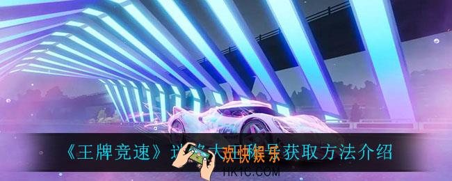 王牌竞速迷路大王称号怎么获得_迷路大王称号获取方法介绍