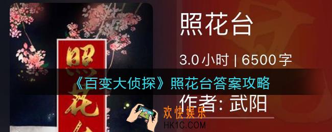 百变大侦探照花台凶手是谁_照花台真相答案攻略大全