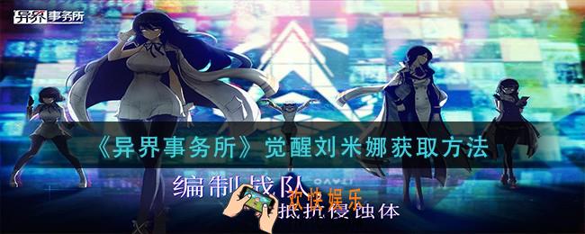 异界事务所觉醒刘米娜怎么获得_觉醒刘米娜获取方法