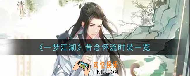 一梦江湖昔念怀流时装怎么样_昔念怀流时装一览