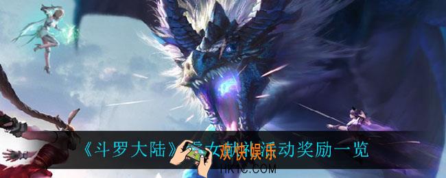 斗罗大陆雪女献礼有什么奖励_雪女献礼活动奖励一览