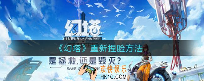 幻塔怎么重新捏脸_幻塔重新捏脸方法