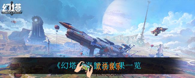 幻塔海蟹汤怎么获得_海蟹汤效果一览