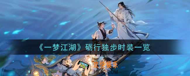 一梦江湖砺行独步时装怎么样_砺行独步时装一览