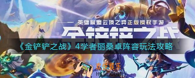 金铲铲之战4学者丽桑卓阵容怎么玩_4学者丽桑卓阵容玩法攻略