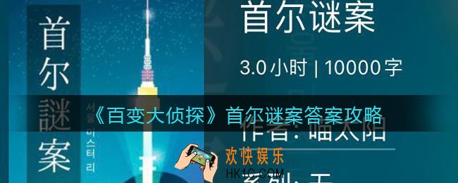 百变大侦探首尔谜案凶手是谁_首尔谜案真相答案攻略大全