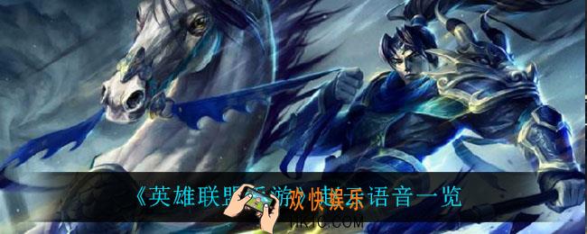 英雄联盟手游赵云语音_赵云语音一览