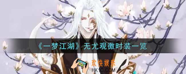 一梦江湖无尤观徼时装怎么样_无尤观徼时装一览