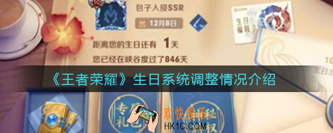 王者荣耀生日系统怎么样_生日系统调整情况介绍