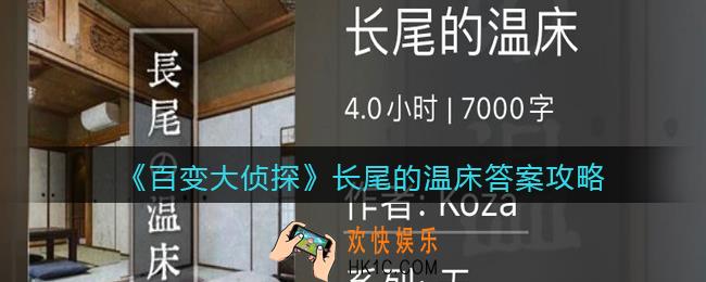 百变大侦探长尾的温床凶手是谁_长尾的温床真相答案攻略大全