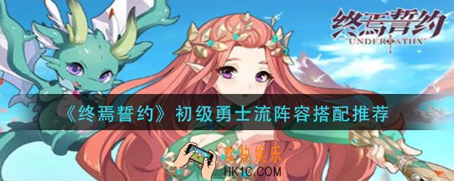 终焉誓约初级勇士流阵容怎么搭配_初级勇士流阵容搭配推荐