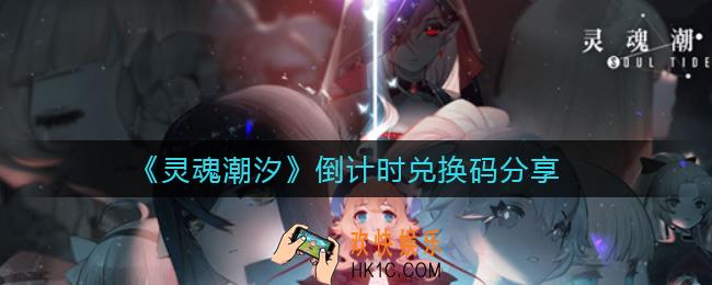 灵魂潮汐倒计时兑换码有哪些_倒计时兑换码分享