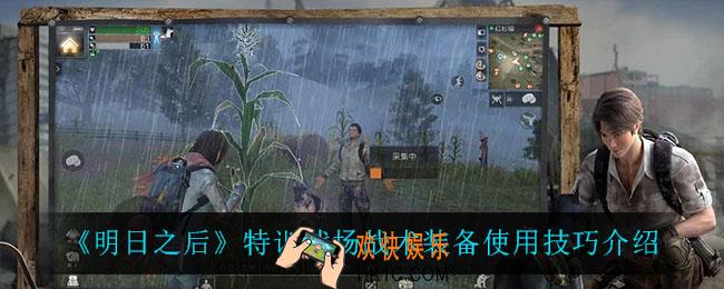 明日之后特训战场怎么用战术装备_特训战场战术装备使用技巧介绍