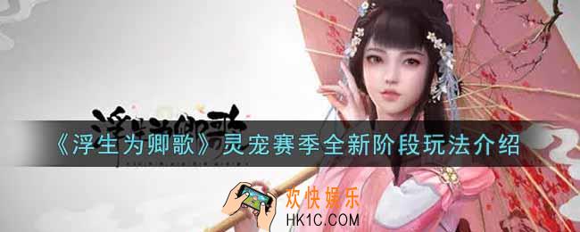 浮生为卿歌灵宠赛季全新阶段怎么玩_灵宠赛季全新阶段玩法介绍