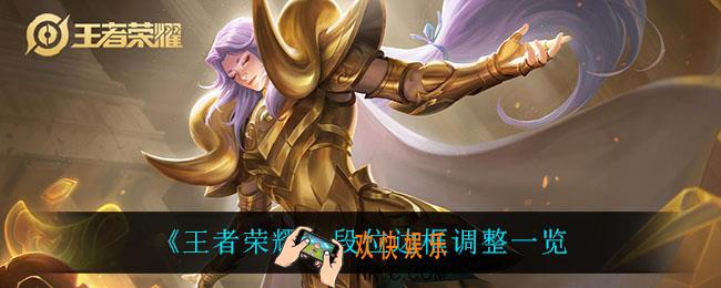 王者荣耀段位边框调整了什么_段位边框调整一览