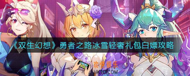 双生幻想勇者之路冰雪轻奢礼包怎么拿_勇者之路冰雪轻奢礼包白嫖攻略