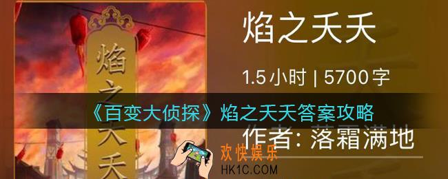 百变大侦探焰之夭夭凶手是谁_焰之夭夭真相答案攻略大全