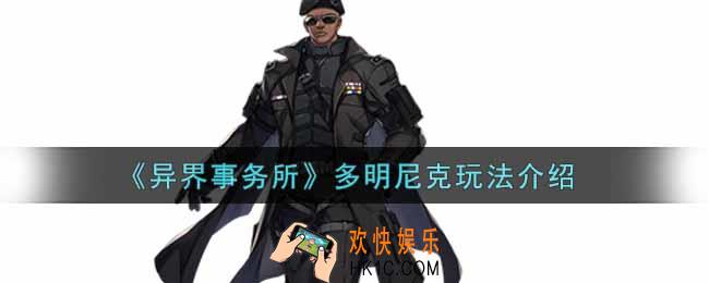 异界事务所多明尼克怎么玩_多明尼克玩法介绍