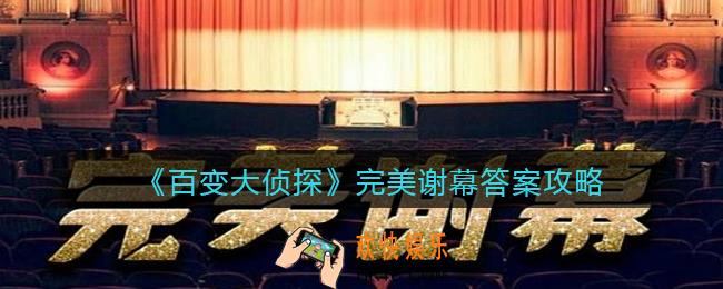 百变大侦探完美谢幕凶手是谁_完美谢幕真相答案攻略大全