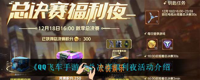 QQ飞车手游总决赛福利夜怎么样_总决赛福利夜活动介绍
