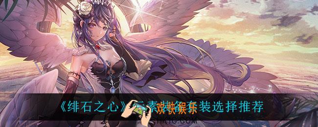 绯石之心元素装备套装怎么选_元素装备套装选择推荐