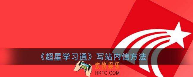 学习通怎么写站内信_超星学习通写站内信函方法