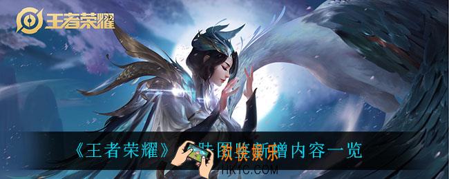 王者荣耀皮肤图鉴是什么_皮肤图鉴新增内容一览