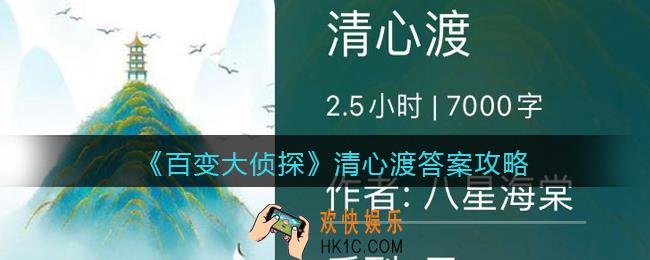 百变大侦探清心渡凶手是谁_清心渡真相答案攻略大全