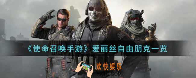 使命召唤手游爱丽丝自由朋克怎么样_爱丽丝自由朋克获取攻略