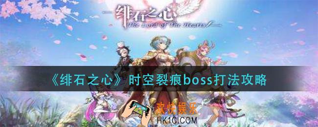 绯石之心时空裂痕boss怎么打_时空裂痕boss打法攻略