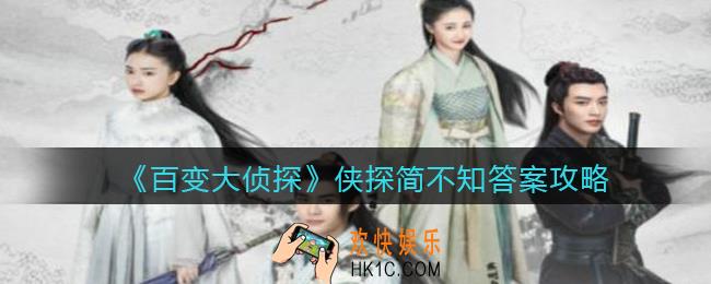 百变大侦探侠探简不知凶手是谁_侠探简不知真相答案攻略大全