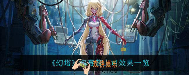 幻塔双莓酱土司怎么获得_双莓酱土司效果一览