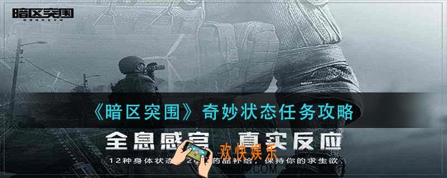 暗区突围奇妙状态任务怎么做_奇妙状态任务攻略